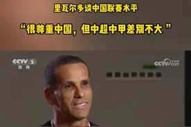 世界足球先生#里瓦尔多 现身青岛，观看儿子效力的中甲球队青岛红狮的比赛。在接受《足球之夜》栏目采访时，里瓦尔多谈到了看中国联赛的感受，他表示自己很尊重中国，但中国的第一级别联赛和第二级别联赛还有很多需要进步的地方。#中国足球视频封面