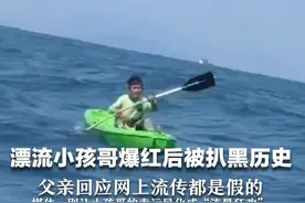 漂流小孩哥爆红后被扒黑历史  父亲回应网上流传都是假的 媒体：别让小孩哥的幸运异化成“流量狂欢”视频封面