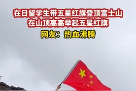 8月19日，#日本 在日留学生带五星红旗登顶富士山，在山顶高高举起五星红旗#致敬 #激动人心的时刻视频封面
