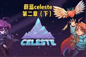 蔚蓝celeste 第二章（下）#蔚蓝 #celeste #单机游戏