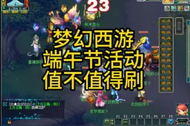 梦幻西游端午节活动实测 梦幻西游端午节活动实测#梦幻西游 #游戏