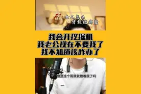 我会开挖掘机，我老公现在不要我了，我该怎么办？ #木子锌 #情感 #夫妻 #情感连麦 #婚姻