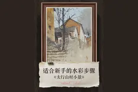 适合新手入门的水彩风景步骤教程【太行山村小景】 #水彩教程 #绘画教程 #画画教程 #新中水彩