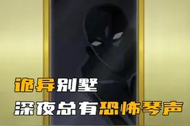 柯南误入恐怖别墅，黑夜时总会传出诡异的钢琴声！视频封面