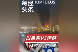 中东火药桶炸了！3分钟带你看懂伊朗以色列恩怨情仇 #伊朗  #中东局势 #以色列 #伊朗以色列局势视频封面