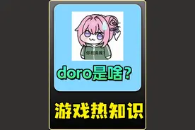 火爆全网的doro到底是啥？【游戏快报6】 #doro #梗百科视频封面