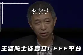 王坚院士谈复旦CFFF平台让他“15年后终圆梦” #复旦发布云上最大科研智算平台 #2023科普时刻 #科学脑洞上分赛 @抖音博士团视频封面