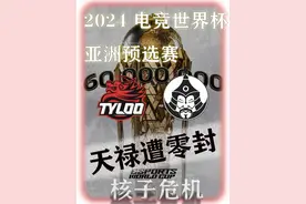 Tyloo天禄再次刷新赛场下限 耻辱战绩0-13惨遭蒙古队的零封