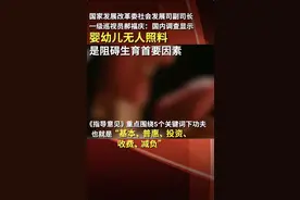 国家发改委社会发展司副司长郝福庆：婴幼儿无人照料是阻碍生育的首要因素。视频封面