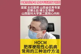 HOCM三种治疗方法 #医者仁心 #我的门诊故事 #山大二院心律失常 #肥厚梗阻性心肌病 #房颤 @DOU+小助手视频封面