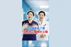 一分钟带你了解乙肝大三阳和小三阳的区别！ #抖出健康知识宝藏 #乙肝 #大三阳 #小三阳视频封面
