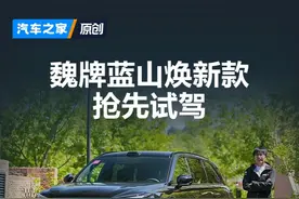 “黑武士”造型！辅助驾驶升级！抢先试驾魏牌蓝山焕新款