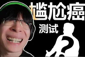 我算是知道什么叫尴尬癌了！ #社恐 #测试 #挑战 #吐槽