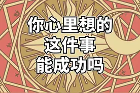 【波本塔罗】你心里想的这件事能成功吗 #塔罗 #塔罗测试视频封面