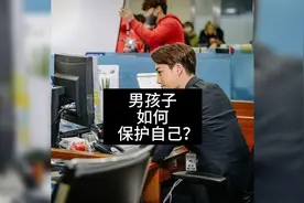 男孩子怎么保护自己呢？三个思路。