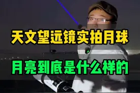 天文望远镜实拍月球，月亮到底是什么样的？ #天文望远镜 #月球 #探索宇宙视频封面