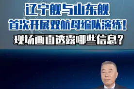 辽宁舰与山东舰首次开展双航母编队演练！现场画面透露哪些信息？#东南军情 #辽宁舰 #山东舰视频封面