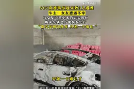 #SU7高速事故起火致3人遇难 ，车主：女友遭遇不幸，#与女友均是小米的忠实粉丝 ，购买车辆是方便女友出行，“#跟女友相识多年只差一个婚礼 “视频封面