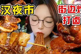 吃货妹妹体验武汉夜生活！坐在街边吃炸串 吃到相机高温预警！视频封面