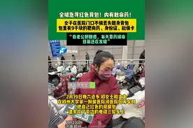 2月20日河南郑州，全城急寻红色背包！内有救命药！女子在医院门口不慎丢失随身背包，包里有9千块的靶向药、身份证、社保卡。“我老公肝胆癌，每天靠药续命，目前还在发烧”#媒体精选计划视频封面
