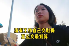 自己交社保，灵活就业加居民医保，这样交才划算！#社保 #养老视频封面