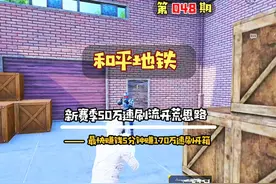 #和平精英地铁逃生  新赛季50万速刷流开荒思路教学