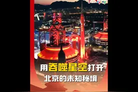 吞噬星空打开北京科幻属性 科技与文化结合，历史与未来交叠视频封面