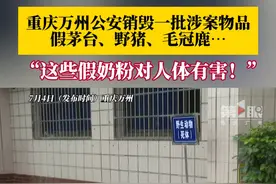 假茅台、假奶粉、野猪、毛冠鹿…… #重庆万州公安集中销毁一批涉案物品 ，民警现场向群众介绍假冒伪劣产品的危害！#重庆dou知道视频封面