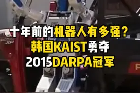 十年前的机器人有多强？韩国KAIST勇夺2015DARPA冠军，双足轮式自由切换，一小时挑战八项极限任务！
#机器人  #人形机器人  #DARPA挑战赛 #韩国机器人  #中韩机器人对比   @X科技馆视频封面