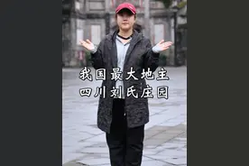 走进四川刘氏庄园 比和珅恭王府还要大的地主庄园，也是全国最大的地主庄园刘文彩的家，竟然睡着龙床#旅行 #旅行推荐官 #旅行大玩家 @抖音短视频
