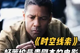 一口气看完好莱坞最贵剧本的电影 #丹泽尔华盛顿 #悬疑 #烧脑视频封面
