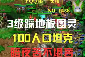 1458 3级踩地板图灵，100人口坦克，暗夜苦不堪言 第三集