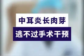 #中耳炎 #肉芽 #郑雅丽 #热点视频封面