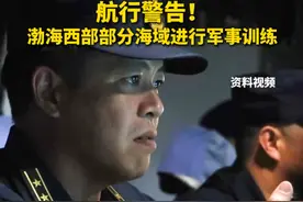 航行警告！#渤海西部部分海域进行军事训练无关船舶禁止驶入视频封面