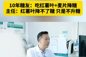 10年糖友：吃红薯叶+麦片降糖主任：红薯叶降不了糖 10年糖友：吃红薯叶+麦片降糖主任：红薯叶降不了糖 只是不升糖#糖尿病饮食 #控糖饮食 #糖尿病 #抖出健康知识宝藏视频封面
