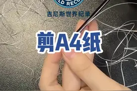 来自中国的裴浩正将一张A4纸剪成了一条长达108.15米的纸带，打破吉尼斯世界纪录！此外，裴浩正是“单张纸折纸花最多纪录”和“大折纸蜗牛”吉尼斯世界纪录保持者。#折纸艺术 #极度舒适 #万物皆可supreme #吉尼斯世界纪录视频封面