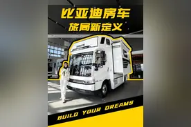 比亚迪房车?还是增程底盘！ #比亚迪房车#房车#新能源底盘#新能源 #房车旅行 #设计改变生活视频封面