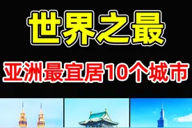 亚洲最宜居的10个城市！迪拜只排第7，新加坡排名第3，视频封面