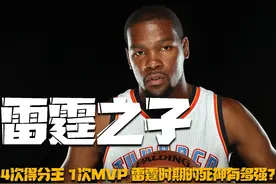 雷霆时期杜兰特有多强？个人荣誉大包揽，与热火詹齐名的绝代双骄视频封面