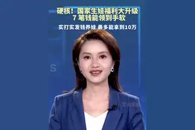 硬核！国家生娃福利大升级  7 笔钱能领到手软！实打实发钱养娃 最多能拿到10万
#有人能拿10万育儿补贴 #生娃能领7笔钱 #媒体精选计划