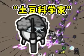 土豆兄弟科学家：一秒几百发子弹秒杀boss！ 游戏名：brotato
