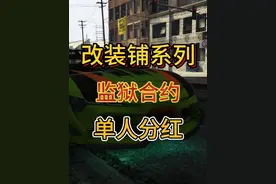 侠盗猎车手 改装铺系列 监狱合约 单人分红任务 #gta#steam游戏