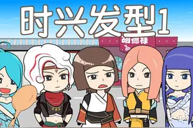 无皮村第62集，去胡德禄理发店做个时兴发型 #无皮村 #原创动画