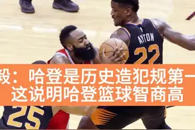 杨毅：哈登是历史造犯规第一人，这说明哈登篮球智商高视频封面