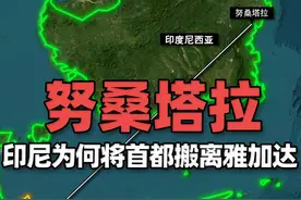 卫星地图上看印尼不断下陷的雅加达和未来的新首都 印尼政府自2024年起将分阶段迁都，新首都被命名为“努桑塔拉”与雅加达相距约1200公里视频封面