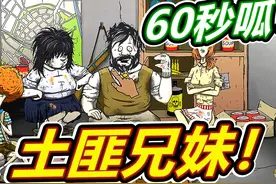 60秒避难所：土匪兄妹！ #60秒 #避难所 #避难所生存视频封面