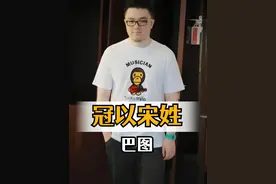 为何巴图儿子姓宋？从拒之门外到以姓断亲，才知祖辈三代人的救赎#巴图 #宋丹丹 #英达 #娱乐评论大赏  #内容启发搜索视频封面