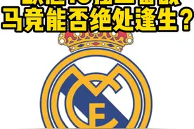没有比马竞更适合的人选来终结皇马的欧冠神奇了！ #欧冠 #马竞VS皇马 #马竞 #皇马 #马德里德比视频封面