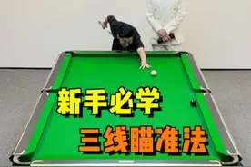 职业选手都在用的三线瞄准法，学会了你也是准神！#台球 #台球技巧 #台球教学 #靓仔台球