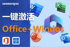 一键激活你的windows和office，免费白嫖window11+office365激活视频封面